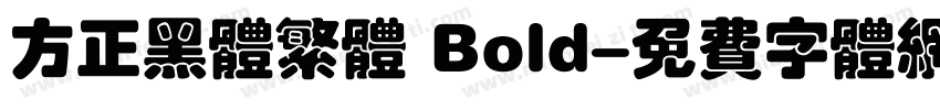 方正黑体繁体 Bold字体转换